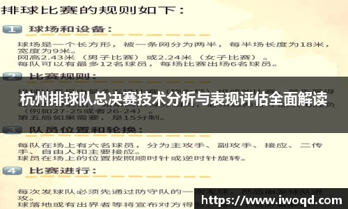 杭州排球队总决赛技术分析与表现评估全面解读