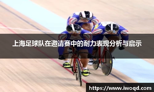 上海足球队在邀请赛中的耐力表现分析与启示