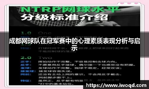 成都网球队在冠军赛中的心理素质表现分析与启示