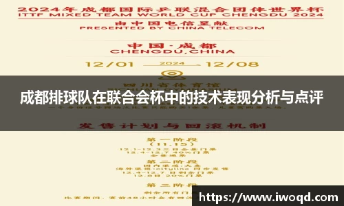 成都排球队在联合会杯中的技术表现分析与点评
