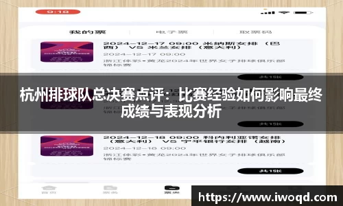 杭州排球队总决赛点评：比赛经验如何影响最终成绩与表现分析