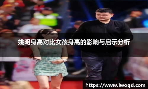 姚明身高对比女孩身高的影响与启示分析