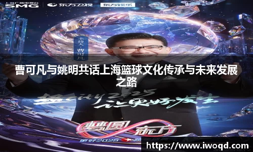 曹可凡与姚明共话上海篮球文化传承与未来发展之路