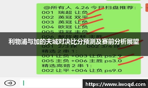 利物浦与加的夫城对决比分预测及赛前分析展望