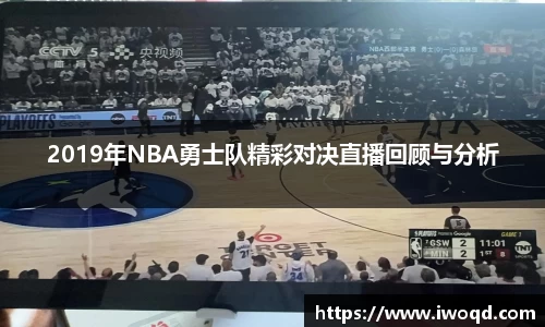 2019年NBA勇士队精彩对决直播回顾与分析