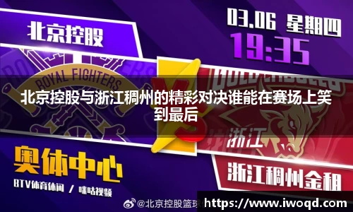 北京控股与浙江稠州的精彩对决谁能在赛场上笑到最后