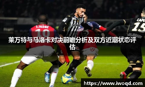 莱万特与马洛卡对决前瞻分析及双方近期状态评估