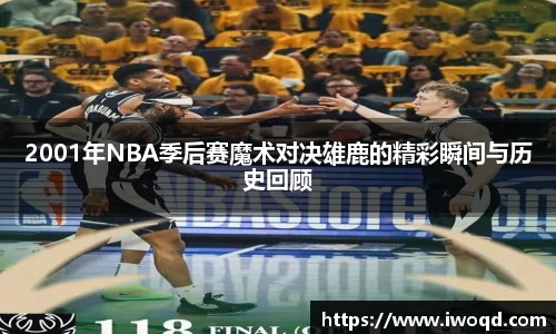 2001年NBA季后赛魔术对决雄鹿的精彩瞬间与历史回顾