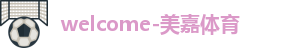 美嘉体育